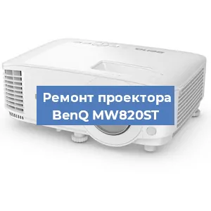 Замена линзы на проекторе BenQ MW820ST в Перми